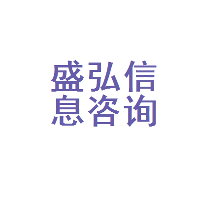 黃石市盛弘信息咨詢服務(wù)