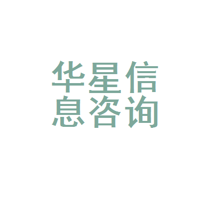 昆明市官渡區(qū)華星信息咨詢服務(wù)部