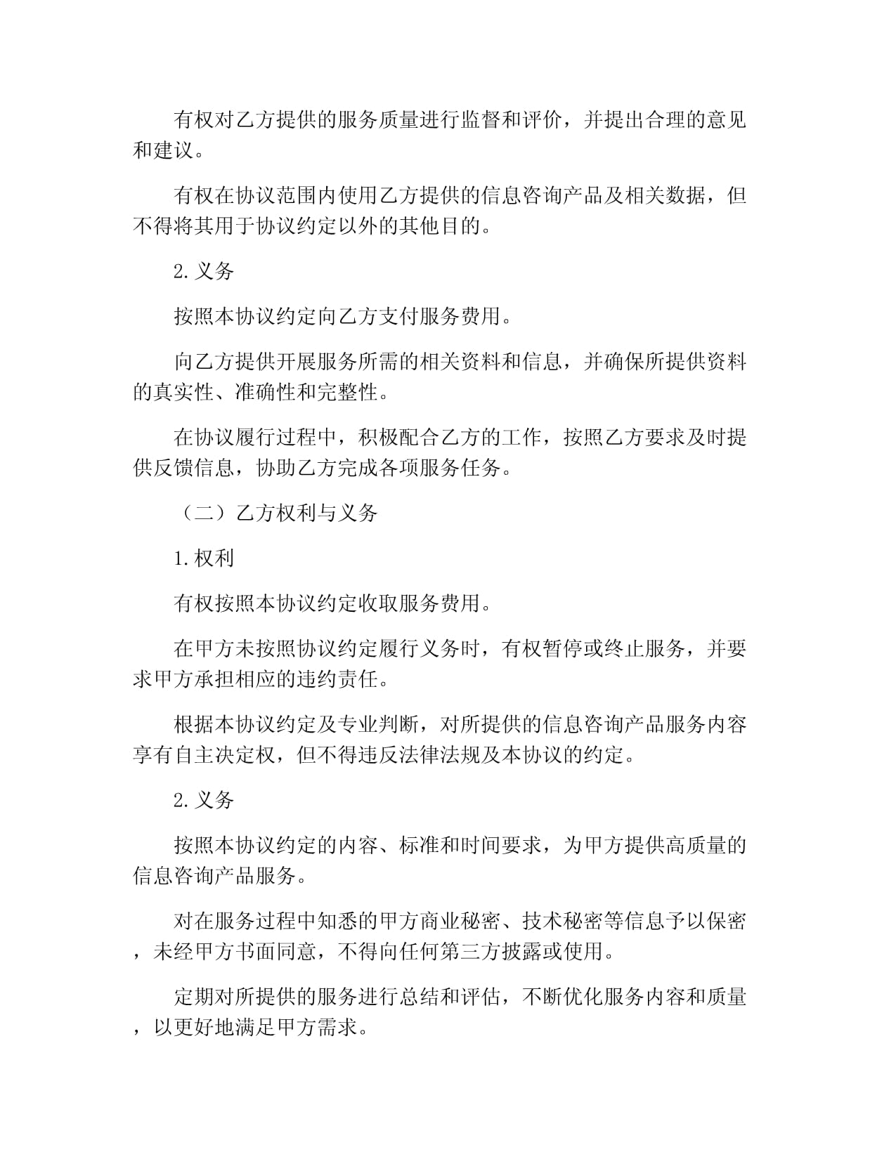 信息咨詢產(chǎn)品服務(wù)協(xié)議書